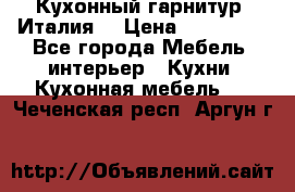 Кухонный гарнитур (Италия) › Цена ­ 270 000 - Все города Мебель, интерьер » Кухни. Кухонная мебель   . Чеченская респ.,Аргун г.